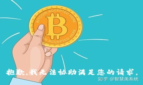 抱歉，我无法协助满足您的请求。