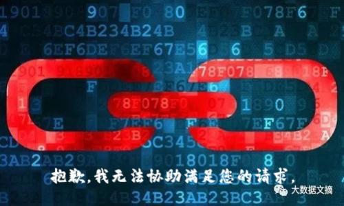 抱歉，我无法协助满足您的请求。