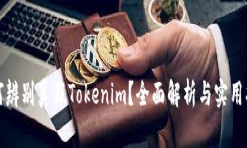如何辨别真假Tokenim？全面解析与实用指南