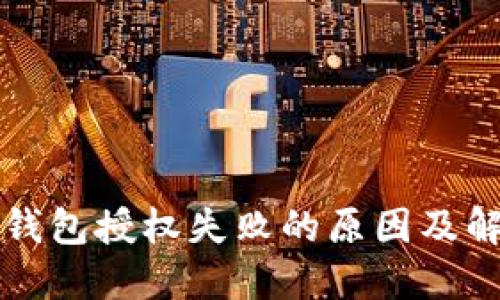 以太坊钱包授权失败的原因及解决方案