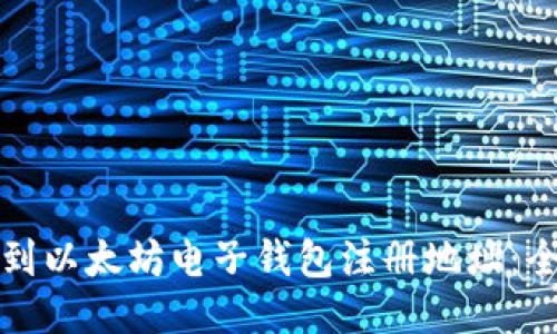 如何找到以太坊电子钱包注册地址：全面指南