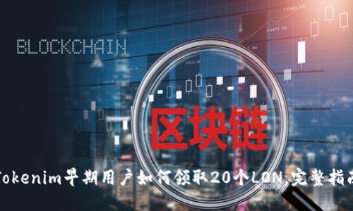 Tokenim早期用户如何领取20个LON，完整指南