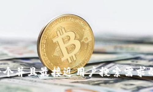思考一个并且最接近用户搜索需求的，放进