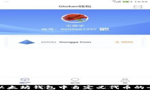 
如何在以太坊钱包中自定义代币的全面指南