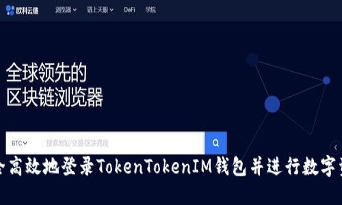 如何安全高效地登录TokenTokenIM钱包并进行数字资产管理