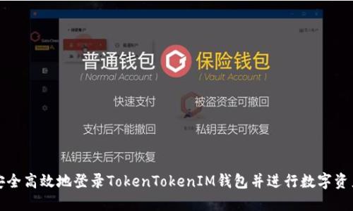 如何安全高效地登录TokenTokenIM钱包并进行数字资产管理