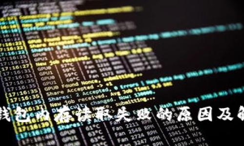 比特币钱包内存读取失败的原因及解决方法