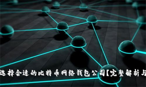 如何选择合适的比特币网络钱包公司？完整解析与推荐