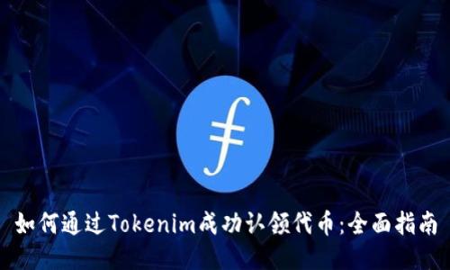 如何通过Tokenim成功认领代币：全面指南