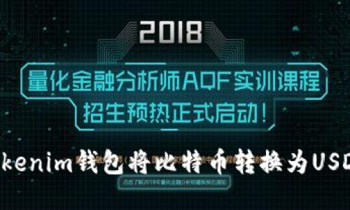 如何使用Tokenim钱包将比特币转换为USDT：详细指南
