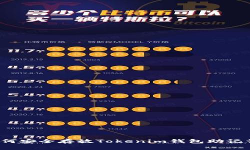 如何安全存放Tokenim钱包助记词？