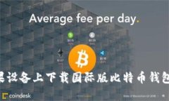 如何在苹果设备上下载国