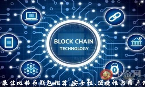 
2023年最佳比特币钱包推荐：安全性、便捷性与用户体验解析