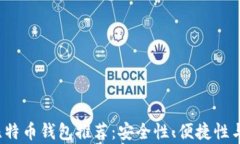 2023年最佳比特币钱包推荐