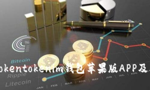 如何下载tokentokenim钱包苹果版APP及其使用指南