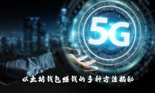 以太坊钱包赚钱的多种方法揭秘