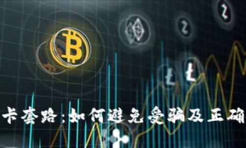 揭秘Tokenim油卡套路：如何避免受骗及正确使用油卡的方法