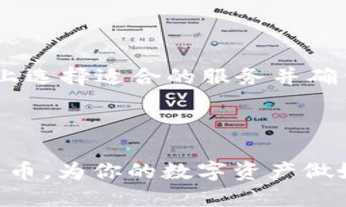   支付宝购买比特币钱包的全面指南 / 
 guanjianci 比特币钱包, 支付宝, 加密货币 /guanjianci 

随着比特币和其他加密货币的日益普及，许多人开始对如何安全地存储和管理这些数字资产产生兴趣。支付宝作为中国最受欢迎的电子支付平台之一，吸引了许多用户希望通过它购买比特币。然而，购买比特币的过程并不是那么简单，尤其是涉及到钱包的选择与使用。本文将对支付宝购买比特币钱包的各个方面进行深入探讨，帮助用户全面了解这一过程。

1. 什么是比特币钱包？如何选择适合自己的比特币钱包？
比特币钱包是用于存储、接收和发送比特币的工具。比特币并不像传统货币那样存在于现实中，而是存储在区块链上。钱包的作用便是管理这些密钥，从而允许用户进行交易。

市面上有多种类型的比特币钱包，包括热钱包（在线钱包）、冷钱包（离线钱包）和纸钱包。热钱包通常使用方便，适合频繁交易的用户。而冷钱包虽然使用不便，但它的安全性更高，适合长期持有比特币的用户。

选择比特币钱包时，应考虑以下几个因素：
ul
    li安全性：选择信誉良好的钱包提供商，确保你的私钥得到妥善保管。/li
    li用户体验：钱包界面应该直观易用，方便用户上手。/li
    li功能：一些钱包提供额外的功能，如多重签名、交易分析等。/li
    li支持的币种：确保钱包支持你所需的加密货币以及其对应的交易操作。/li
    li社区和支持：检查是否有足够的用户和技术支持。/li
/ul

总体来说，选择钱包的策略应根据自己的需求而定，是否优先考虑安全性、便捷性或其他功能。无论如何，确保做好安全性措施是重中之重。

2. 如何通过支付宝购买比特币？
支付宝并未正式支持比特币或其他加密货币的直接交易。但用户依然可以通过一些间接的方法使用支付宝购买比特币。

第一步，用户需要选择一个允许支付宝充值的平台，例如某些数字资产交易所或者P2P交易平台。在注册账户后，用户需要验证身份，这通常需要上传身份证明及其他相关文件。

其次，在支持支付宝的交易平台中，用户可以选择通过充值的方式将人民币转入平台账户。这一步通常涉及选择充值方式、输入支付宝信息等。

一旦资金到账，用户就可以在交易所购买比特币。选择在交易平台中购买比特币时需要注意市场价格、交易手续费及其他相关费用。购买过程通常包括选择比特币数量、确认交易等步骤。

最后，交易完成后，用户应将比特币转移至自己的比特币钱包中，以保障资产安全。一些交易平台可能提供数字钱包服务，但将比特币转入个人钱包会显著提高安全性。

3. 使用支付宝购买比特币的风险是什么？
通过支付宝购买比特币的方式虽然方便，但并非没有风险。首先，支付宝的条款和条件中明确禁止用户使用其平台进行加密货币交易，因此用户可能面临账户被封禁的风险。

其次，选择不合规的交易平台也存在资金损失的风险。市面上某些平台不具备相应的监管，用户在交易过程中一旦出现任何问题，可能很难追回资金。

此外，由于比特币市场的波动性极高，用户在进行买入操作时可能会面临价格大幅波动，从而造成损失。初学者如果对市场缺乏了解而盲目跟风，风险将进一步加大。

最后，网络安全也是一个不可忽视的风险。无论是使用支付宝转账还是在交易平台上操作，都存在账户信息泄露、黑客攻击等潜在问题。因此，加强个人的网络安全意识尤为重要。

4. 比特币的存储和安全性问题
存储比特币的安全性至关重要。一旦你的比特币遭到盗窃或丢失，将很难追回。因此，用户需要采取一定的安全措施来保护自己的资产.

首先，选择冷钱包存储比特币是一个不错的选择。冷钱包与互联网隔离，不易遭受黑客攻击。常见的冷钱包包括硬件钱包和纸钱包，它们提供加密私钥的存储功能，提高安全性。

其次，要定期备份钱包文件及私钥。这是避免因设备损坏或其他原因丢失比特币的重要措施。备份应保存在安全的地方，不应与主钱包存放在同一地点。

此外，使用多重签名功能也是一个有效的安全策略。这意味着进行交易需要多个授权有利于减少单一账号被盗的风险。

最后，定期检查交易记录，确保没有未经授权的交易行为；维护良好的网络安全习惯，不要随意点击不明链接或下载不明软件，将保护比特币的安全风险降到最低。

5. 有哪些适合使用支付宝购买比特币的平台？
由于支付宝不直接支持比特币买卖，用户通常会选择间接的平台进行交易。以下是一些比较常见的支持支付宝交易的数字资产平台：

首先是P2P交易平台，如“LocalBitcoins”、“币安P2P”等，这些平台允许用户之间直接交易。有些用户接受支付宝支付，可以轻松完成比特币的购买。

其次，一些主流的数字货币交易所，如“火币网”、“OKEx”等，虽然并不能直接通过支付宝购买，但用户可以通过这些平台充值人民币进行比特币交易。需注意在交易平台上选择适合的服务并确保操作的安全性。

值得提醒的是，在选择平台时，要仔细审核其用户评价及历程，确保选择信誉良好且服务完善的平台。一旦选择好平台，依据交易规则进行操作即可。

总体上，通过支付宝购买比特币虽有一定的便利性，但仍需保持警觉，确保在安全的环境中进行交易与存储。了解上述各个步骤及注意事项后，你将能够更好地投资比特币，为你的数字资产做好保护。