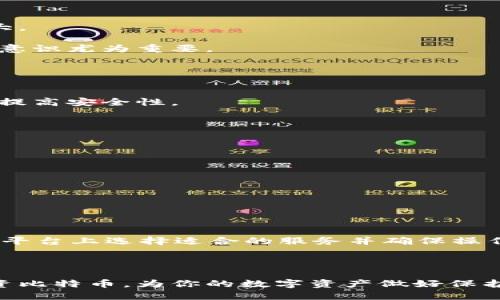   支付宝购买比特币钱包的全面指南 / 
 guanjianci 比特币钱包, 支付宝, 加密货币 /guanjianci 

随着比特币和其他加密货币的日益普及，许多人开始对如何安全地存储和管理这些数字资产产生兴趣。支付宝作为中国最受欢迎的电子支付平台之一，吸引了许多用户希望通过它购买比特币。然而，购买比特币的过程并不是那么简单，尤其是涉及到钱包的选择与使用。本文将对支付宝购买比特币钱包的各个方面进行深入探讨，帮助用户全面了解这一过程。

1. 什么是比特币钱包？如何选择适合自己的比特币钱包？
比特币钱包是用于存储、接收和发送比特币的工具。比特币并不像传统货币那样存在于现实中，而是存储在区块链上。钱包的作用便是管理这些密钥，从而允许用户进行交易。

市面上有多种类型的比特币钱包，包括热钱包（在线钱包）、冷钱包（离线钱包）和纸钱包。热钱包通常使用方便，适合频繁交易的用户。而冷钱包虽然使用不便，但它的安全性更高，适合长期持有比特币的用户。

选择比特币钱包时，应考虑以下几个因素：
ul
    li安全性：选择信誉良好的钱包提供商，确保你的私钥得到妥善保管。/li
    li用户体验：钱包界面应该直观易用，方便用户上手。/li
    li功能：一些钱包提供额外的功能，如多重签名、交易分析等。/li
    li支持的币种：确保钱包支持你所需的加密货币以及其对应的交易操作。/li
    li社区和支持：检查是否有足够的用户和技术支持。/li
/ul

总体来说，选择钱包的策略应根据自己的需求而定，是否优先考虑安全性、便捷性或其他功能。无论如何，确保做好安全性措施是重中之重。

2. 如何通过支付宝购买比特币？
支付宝并未正式支持比特币或其他加密货币的直接交易。但用户依然可以通过一些间接的方法使用支付宝购买比特币。

第一步，用户需要选择一个允许支付宝充值的平台，例如某些数字资产交易所或者P2P交易平台。在注册账户后，用户需要验证身份，这通常需要上传身份证明及其他相关文件。

其次，在支持支付宝的交易平台中，用户可以选择通过充值的方式将人民币转入平台账户。这一步通常涉及选择充值方式、输入支付宝信息等。

一旦资金到账，用户就可以在交易所购买比特币。选择在交易平台中购买比特币时需要注意市场价格、交易手续费及其他相关费用。购买过程通常包括选择比特币数量、确认交易等步骤。

最后，交易完成后，用户应将比特币转移至自己的比特币钱包中，以保障资产安全。一些交易平台可能提供数字钱包服务，但将比特币转入个人钱包会显著提高安全性。

3. 使用支付宝购买比特币的风险是什么？
通过支付宝购买比特币的方式虽然方便，但并非没有风险。首先，支付宝的条款和条件中明确禁止用户使用其平台进行加密货币交易，因此用户可能面临账户被封禁的风险。

其次，选择不合规的交易平台也存在资金损失的风险。市面上某些平台不具备相应的监管，用户在交易过程中一旦出现任何问题，可能很难追回资金。

此外，由于比特币市场的波动性极高，用户在进行买入操作时可能会面临价格大幅波动，从而造成损失。初学者如果对市场缺乏了解而盲目跟风，风险将进一步加大。

最后，网络安全也是一个不可忽视的风险。无论是使用支付宝转账还是在交易平台上操作，都存在账户信息泄露、黑客攻击等潜在问题。因此，加强个人的网络安全意识尤为重要。

4. 比特币的存储和安全性问题
存储比特币的安全性至关重要。一旦你的比特币遭到盗窃或丢失，将很难追回。因此，用户需要采取一定的安全措施来保护自己的资产.

首先，选择冷钱包存储比特币是一个不错的选择。冷钱包与互联网隔离，不易遭受黑客攻击。常见的冷钱包包括硬件钱包和纸钱包，它们提供加密私钥的存储功能，提高安全性。

其次，要定期备份钱包文件及私钥。这是避免因设备损坏或其他原因丢失比特币的重要措施。备份应保存在安全的地方，不应与主钱包存放在同一地点。

此外，使用多重签名功能也是一个有效的安全策略。这意味着进行交易需要多个授权有利于减少单一账号被盗的风险。

最后，定期检查交易记录，确保没有未经授权的交易行为；维护良好的网络安全习惯，不要随意点击不明链接或下载不明软件，将保护比特币的安全风险降到最低。

5. 有哪些适合使用支付宝购买比特币的平台？
由于支付宝不直接支持比特币买卖，用户通常会选择间接的平台进行交易。以下是一些比较常见的支持支付宝交易的数字资产平台：

首先是P2P交易平台，如“LocalBitcoins”、“币安P2P”等，这些平台允许用户之间直接交易。有些用户接受支付宝支付，可以轻松完成比特币的购买。

其次，一些主流的数字货币交易所，如“火币网”、“OKEx”等，虽然并不能直接通过支付宝购买，但用户可以通过这些平台充值人民币进行比特币交易。需注意在交易平台上选择适合的服务并确保操作的安全性。

值得提醒的是，在选择平台时，要仔细审核其用户评价及历程，确保选择信誉良好且服务完善的平台。一旦选择好平台，依据交易规则进行操作即可。

总体上，通过支付宝购买比特币虽有一定的便利性，但仍需保持警觉，确保在安全的环境中进行交易与存储。了解上述各个步骤及注意事项后，你将能够更好地投资比特币，为你的数字资产做好保护。