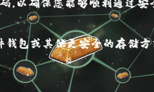 fiaoti如何安全地修改区块链钱包密码：详细步骤与注意事项/fiaoti
区块链钱包, 密码修改, 安全性/guanjianci

随着区块链技术的迅猛发展，越来越多的人开始关注和使用区块链钱包来存储和管理他们的数字资产。区块链钱包不仅帮助用户方便地进行资产交易，同时也承担着资金安全的重要责任。因此，掌握区块链钱包密码修改的方法至关重要。本篇文章将全面为您介绍如何安全地修改区块链钱包密码，分析在这个过程中可能遇到的问题及其解决方案，以及与此相关的其他重要信息。

一、区块链钱包的基本概念
区块链钱包是一个允许用户存储、接收和发送加密货币的数字工具。与传统银行账户不同，区块链钱包不依赖于中心化机构来管理资金，而是利用区块链技术来确保交易的安全性和透明性。

区块链钱包可以分为硬件钱包、软件钱包和纸钱包。硬件钱包是物理设备，将私钥保存在离线环境中，安全性高。软件钱包则包括桌面钱包、移动钱包和网页钱包，使用更加方便但相对安全性较低。纸钱包则是将私钥和公钥打印在纸张上，适合长期存储。”

二、为什么需要修改区块链钱包密码？
用户需要定期修改区块链钱包密码来增强安全性。以下是几种常见的原因：

ul
    listrong提高安全性：/strong长期使用同一个密码会提高被黑客攻击的风险，定期更换密码有助于减少此风险。/li
    listrong防止失窃：/strong如果用户怀疑其密码可能已被泄露，例如在未经授权的设备上登录，及时更改密码可以保护资产。/li
    listrong遵循最佳实践：/strong网络安全专家提倡定期更改密码，特别是用于存储重要资产的密码。/li
/ul

三、如何修改区块链钱包密码？
修改区块链钱包密码的步骤可能因不同钱包服务提供商而异，但基本过程通常包括以下几个步骤：

h41. 登录钱包账户/h4
首先，您需要使用当前密码登录钱包账户。确保在安全的设备和网络环境下进行登录，以防止数据泄露。

h42. 找到安全设置/h4
登录后，寻找安全或账户设置选项。大多数钱包服务提供商都会在页面的明显位置提供安全设置入口。

h43. 进行密码修改/h4
在安全设置中，您通常会看到“修改密码”或“更改密码”的选项。点击进入后，您需要输入当前密码和新密码。为了确保新密码的安全性，请遵循以下几个建议：
ul
    li使用至少12个字符的长度，包括大小写字母、数字和特殊字符。/li
    li避免使用个人信息（如生日、姓名等）作为密码。/li
    li考虑使用密码管理器来生成和存储复杂密码。/li
/ul

h44. 确认新密码/h4
为了确保输入无误，您需要再一次输入新密码进行确认。确认无误后，点击确认或提交按钮。

h45. 提高账户安全性（可选）/h4
密码修改后，建议您启用双重身份验证（2FA），进一步加强账户的安全防护。大多数钱包服务提供商都会提供此项服务，通过手机号码或电子邮件进行验证。

四、修改密码过程中常见的问题
在修改区块链钱包密码的过程中，用户可能会遇到一些常见问题，以下是一些问题和解决方案。

h41. 忘记当前密码怎么办？/h4
如果您忘记了当前的密码，将无法直接进行密码更改。您可以尝试使用钱包服务提供商提供的“忘记密码”功能，通常会通过发送电子邮件或短消息来验证身份并重置密码。请务必确保您能够访问该邮箱或手机号码。进行此操作时，请认真遵循提供商的步骤，以免造成账户锁定。

h42. 新密码设置失败的原因是什么？/h4
新密码如果设置失败，可能是因为以下几个原因：
ul
    li新密码不符合密码复杂性要求，例如没有达到最小长度或不包含特殊字符。/li
    li新密码与当前密码相同，出于安全考虑，系统将不允许这种情况。/li
    li账号受到限制，例如由于连续多次密码修改失败。/li
/ul
建议您仔细检查密码设置规范，确保新密码符合要求。

h43. 修改密码后无法登录怎么办？/h4
如果您在修改密码后无法登录，首先请确保密码输入正确。可以使用密码查看工具或记事本来确认输入的每个字符。如果确认密码输入无误但依旧无法登录，建议使用“忘记密码”功能进行密码重置。

h44. 使用公共网络修改密码安全吗？/h4
强烈不推荐在公共网络上进行区块链钱包密码的修改。如果必须在公共场所使用公共Wi-Fi，请在操作前使用虚拟专用网络（VPN）软件加密您的连接，此外，请确保所访问的网站是安全的（网址以“https”开头）。

h45. 修改密码后需要进行账户验证吗？/h4
有些钱包服务提供商在您修改密码后会要求进行额外的账户验证，特别是当您从一个新设备或不常用的IP地址进行操作时。请随时准备好通过电子邮件或手机号码接收验证码，以确保您能够顺利通过安全验证。

五、总结与建议
修改区块链钱包密码是确保您数字资产安全的重要步骤。通过遵循以上步骤和建议，您能有效降低被攻击的风险。记得定期检查账户安全性，并选择强密码。此外，考虑使用硬件钱包或其他更安全的存储方式来保护您的数字资产。随着区块链技术的不断发展，信息安全将变得更加重要，保持警惕才能更好地维护您的财产安全。

在未来的区块链世界里，安全性将是每一位用户最关注的焦点，保护自己的资产、了解更多的安全措施将是每位用户应尽的责任。希望通过本篇文章，能够对您有所帮助。