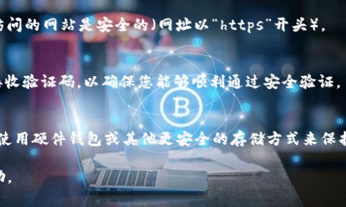 fiaoti如何安全地修改区块链钱包密码：详细步骤与注意事项/fiaoti
区块链钱包, 密码修改, 安全性/guanjianci

随着区块链技术的迅猛发展，越来越多的人开始关注和使用区块链钱包来存储和管理他们的数字资产。区块链钱包不仅帮助用户方便地进行资产交易，同时也承担着资金安全的重要责任。因此，掌握区块链钱包密码修改的方法至关重要。本篇文章将全面为您介绍如何安全地修改区块链钱包密码，分析在这个过程中可能遇到的问题及其解决方案，以及与此相关的其他重要信息。

一、区块链钱包的基本概念
区块链钱包是一个允许用户存储、接收和发送加密货币的数字工具。与传统银行账户不同，区块链钱包不依赖于中心化机构来管理资金，而是利用区块链技术来确保交易的安全性和透明性。

区块链钱包可以分为硬件钱包、软件钱包和纸钱包。硬件钱包是物理设备，将私钥保存在离线环境中，安全性高。软件钱包则包括桌面钱包、移动钱包和网页钱包，使用更加方便但相对安全性较低。纸钱包则是将私钥和公钥打印在纸张上，适合长期存储。”

二、为什么需要修改区块链钱包密码？
用户需要定期修改区块链钱包密码来增强安全性。以下是几种常见的原因：

ul
    listrong提高安全性：/strong长期使用同一个密码会提高被黑客攻击的风险，定期更换密码有助于减少此风险。/li
    listrong防止失窃：/strong如果用户怀疑其密码可能已被泄露，例如在未经授权的设备上登录，及时更改密码可以保护资产。/li
    listrong遵循最佳实践：/strong网络安全专家提倡定期更改密码，特别是用于存储重要资产的密码。/li
/ul

三、如何修改区块链钱包密码？
修改区块链钱包密码的步骤可能因不同钱包服务提供商而异，但基本过程通常包括以下几个步骤：

h41. 登录钱包账户/h4
首先，您需要使用当前密码登录钱包账户。确保在安全的设备和网络环境下进行登录，以防止数据泄露。

h42. 找到安全设置/h4
登录后，寻找安全或账户设置选项。大多数钱包服务提供商都会在页面的明显位置提供安全设置入口。

h43. 进行密码修改/h4
在安全设置中，您通常会看到“修改密码”或“更改密码”的选项。点击进入后，您需要输入当前密码和新密码。为了确保新密码的安全性，请遵循以下几个建议：
ul
    li使用至少12个字符的长度，包括大小写字母、数字和特殊字符。/li
    li避免使用个人信息（如生日、姓名等）作为密码。/li
    li考虑使用密码管理器来生成和存储复杂密码。/li
/ul

h44. 确认新密码/h4
为了确保输入无误，您需要再一次输入新密码进行确认。确认无误后，点击确认或提交按钮。

h45. 提高账户安全性（可选）/h4
密码修改后，建议您启用双重身份验证（2FA），进一步加强账户的安全防护。大多数钱包服务提供商都会提供此项服务，通过手机号码或电子邮件进行验证。

四、修改密码过程中常见的问题
在修改区块链钱包密码的过程中，用户可能会遇到一些常见问题，以下是一些问题和解决方案。

h41. 忘记当前密码怎么办？/h4
如果您忘记了当前的密码，将无法直接进行密码更改。您可以尝试使用钱包服务提供商提供的“忘记密码”功能，通常会通过发送电子邮件或短消息来验证身份并重置密码。请务必确保您能够访问该邮箱或手机号码。进行此操作时，请认真遵循提供商的步骤，以免造成账户锁定。

h42. 新密码设置失败的原因是什么？/h4
新密码如果设置失败，可能是因为以下几个原因：
ul
    li新密码不符合密码复杂性要求，例如没有达到最小长度或不包含特殊字符。/li
    li新密码与当前密码相同，出于安全考虑，系统将不允许这种情况。/li
    li账号受到限制，例如由于连续多次密码修改失败。/li
/ul
建议您仔细检查密码设置规范，确保新密码符合要求。

h43. 修改密码后无法登录怎么办？/h4
如果您在修改密码后无法登录，首先请确保密码输入正确。可以使用密码查看工具或记事本来确认输入的每个字符。如果确认密码输入无误但依旧无法登录，建议使用“忘记密码”功能进行密码重置。

h44. 使用公共网络修改密码安全吗？/h4
强烈不推荐在公共网络上进行区块链钱包密码的修改。如果必须在公共场所使用公共Wi-Fi，请在操作前使用虚拟专用网络（VPN）软件加密您的连接，此外，请确保所访问的网站是安全的（网址以“https”开头）。

h45. 修改密码后需要进行账户验证吗？/h4
有些钱包服务提供商在您修改密码后会要求进行额外的账户验证，特别是当您从一个新设备或不常用的IP地址进行操作时。请随时准备好通过电子邮件或手机号码接收验证码，以确保您能够顺利通过安全验证。

五、总结与建议
修改区块链钱包密码是确保您数字资产安全的重要步骤。通过遵循以上步骤和建议，您能有效降低被攻击的风险。记得定期检查账户安全性，并选择强密码。此外，考虑使用硬件钱包或其他更安全的存储方式来保护您的数字资产。随着区块链技术的不断发展，信息安全将变得更加重要，保持警惕才能更好地维护您的财产安全。

在未来的区块链世界里，安全性将是每一位用户最关注的焦点，保护自己的资产、了解更多的安全措施将是每位用户应尽的责任。希望通过本篇文章，能够对您有所帮助。