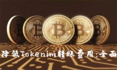 如何降低Tokenim转账费用：