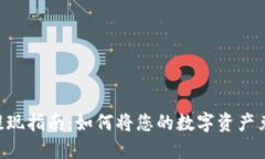 Tokenim提现指南：如何将您