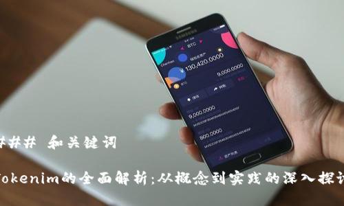 ### 和关键词

Tokenim的全面解析：从概念到实践的深入探讨