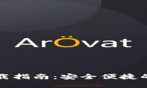 火币比特币钱包下载指南：安全便捷的数字资产管理工具