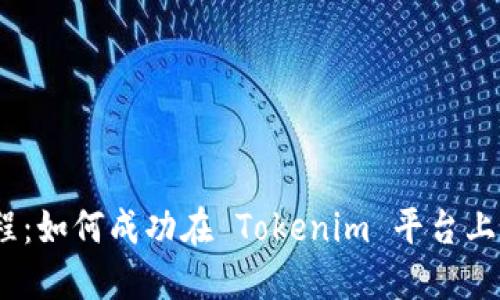 Tokenim 上币教程：如何成功在 Tokenim 平台上发布您的加密货币