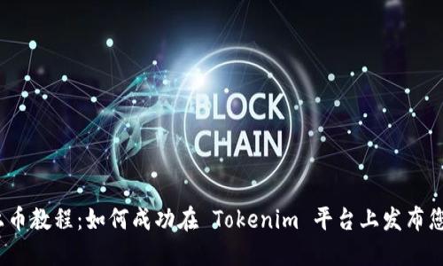 Tokenim 上币教程：如何成功在 Tokenim 平台上发布您的加密货币