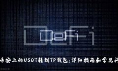 如何将币安上的USDT转到