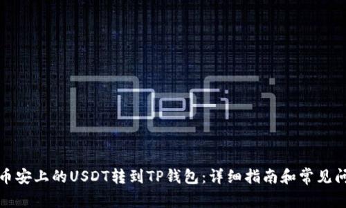 如何将币安上的USDT转到TP钱包：详细指南和常见问题解答