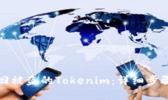 如何追回被盗的Tokenim：详