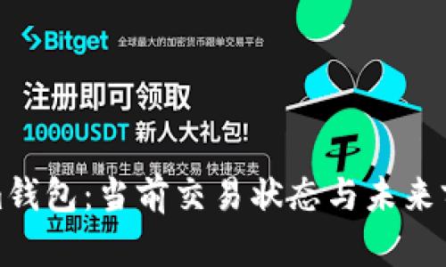 Tokenim钱包：当前交易状态与未来前景分析