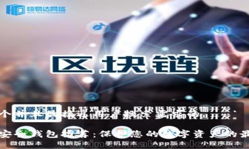 思考一个并且最接近用户搜索需求的

虚拟币安全钱包推荐：保护您的数字资产的最佳选择