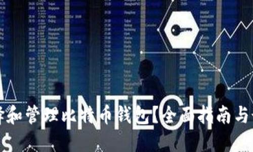 如何选择和管理比特币钱包？全面指南与最佳实践