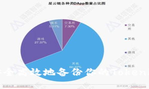 如何安全高效地备份你的Tokenim钱包