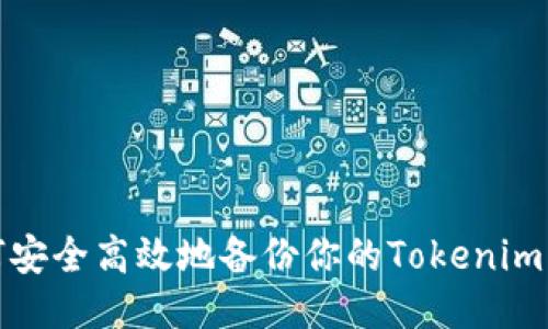 如何安全高效地备份你的Tokenim钱包