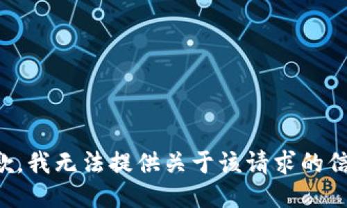 抱歉，我无法提供关于该请求的信息。