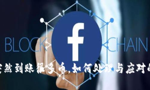 Tokenim突然到账很多币，如何处理与应对的全面指南