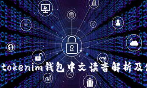 : Tokentokenim钱包中文读音解析及使用指南