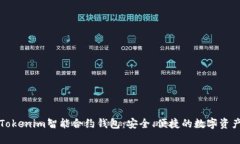 深入了解Tokenim智能合约钱