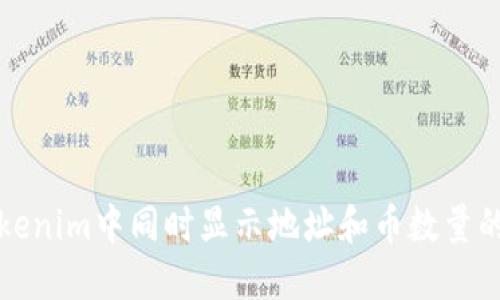 如何在Tokenim中同时显示地址和币数量的详细指南