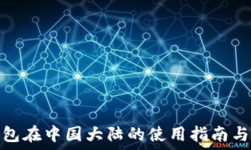   
虚拟币钱包在中国大陆的使用指南与选择策略