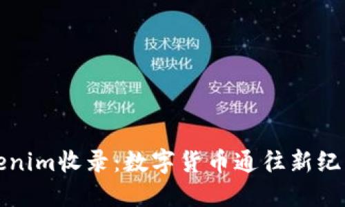 PI币被Tokenim收录：数字货币通往新纪元的里程碑