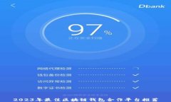 2023年最佳区块链钱包合作