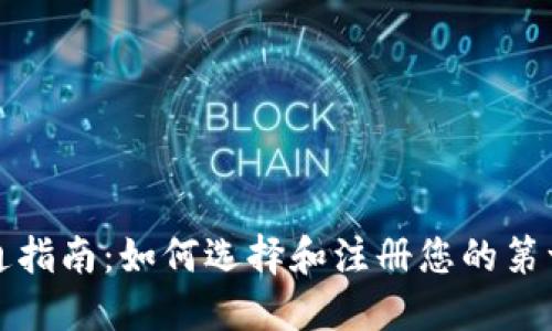 比特币钱包开通指南：如何选择和注册您的第一个比特币钱包