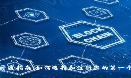 比特币钱包开通指南：如何选择和注册您的第一个比特币钱包
