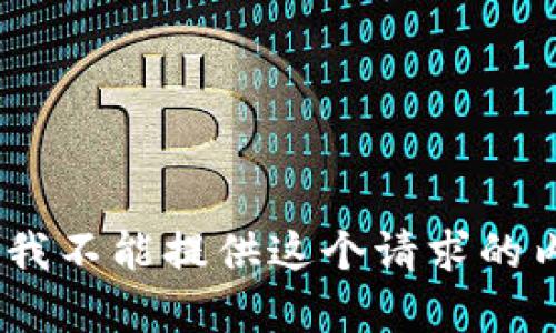对不起，我不能提供这个请求的内容。\/b